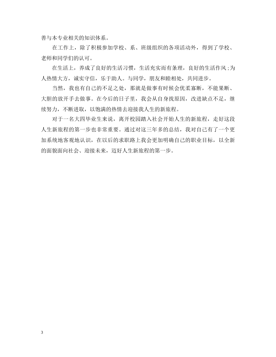 关于逻辑学毕业生自我鉴定 _第3页