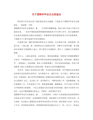 关于逻辑学毕业生自我鉴定 