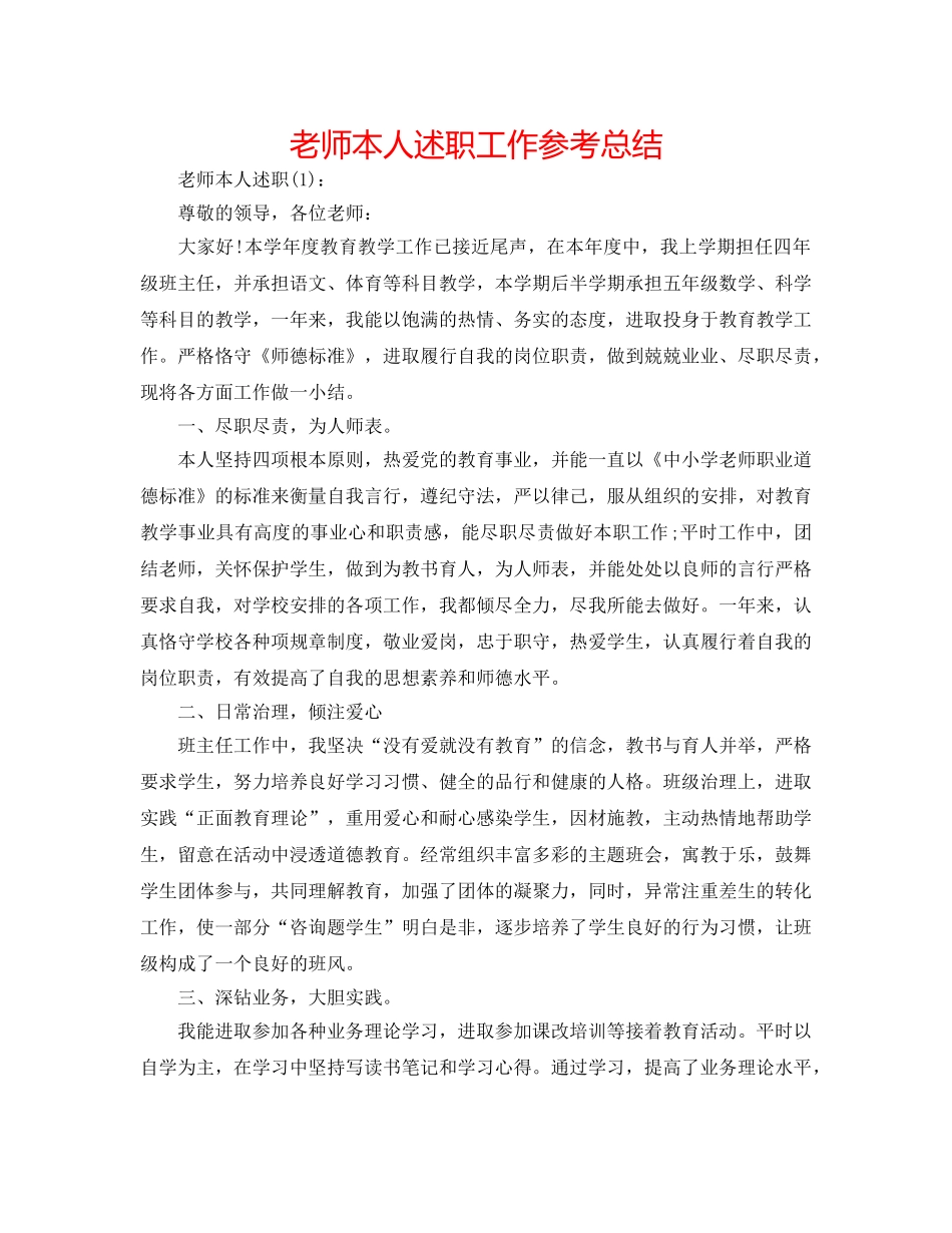 教师本人述职工作参考总结 _第1页