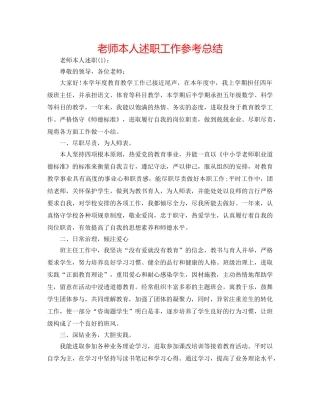 教师本人述职工作参考总结 