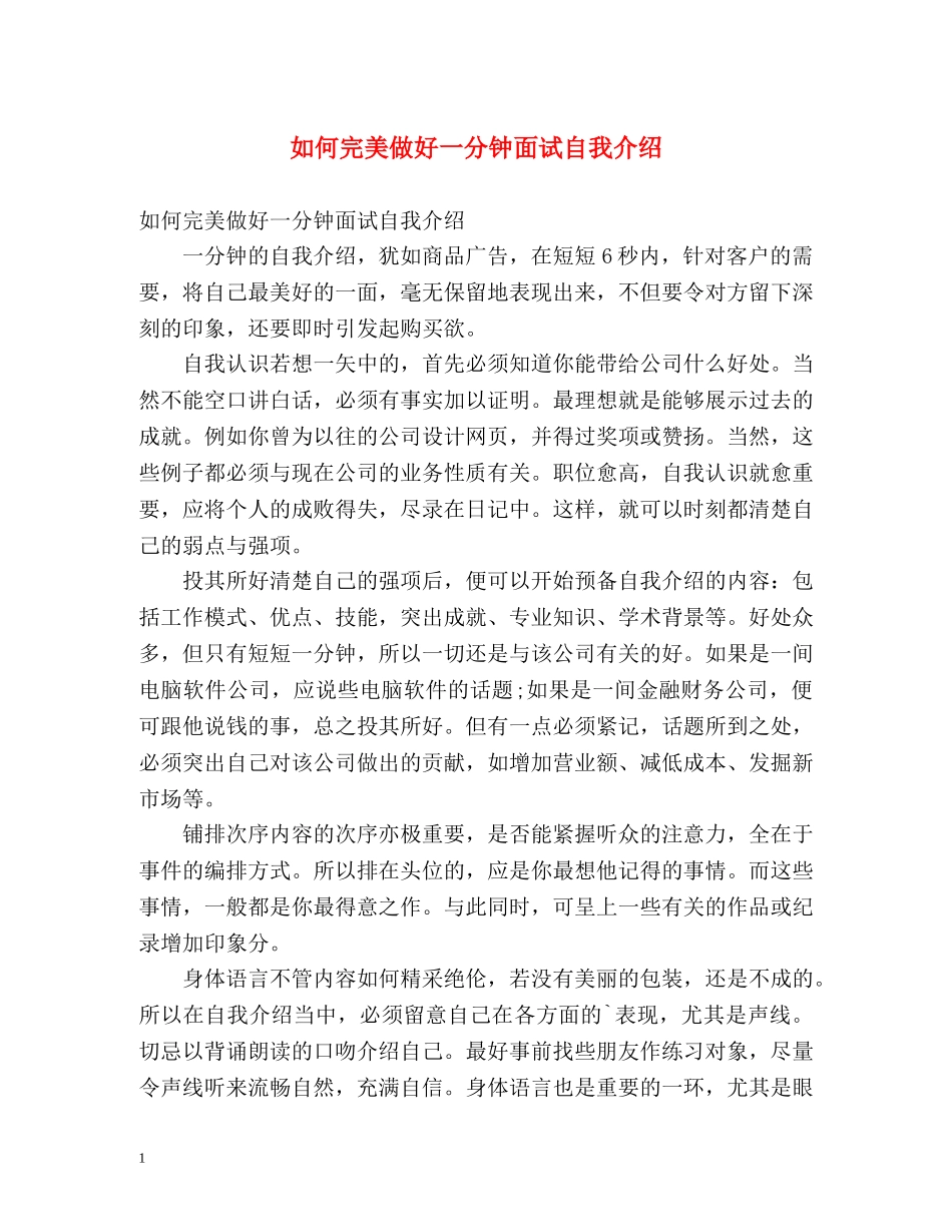 如何完美做好一分钟面试自我介绍 _第1页