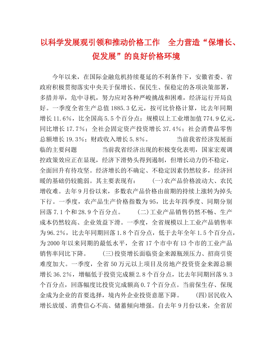 以科学发展观引领和推动价格工作　全力营造“保增长、促发展”的良好价格环境 _第1页