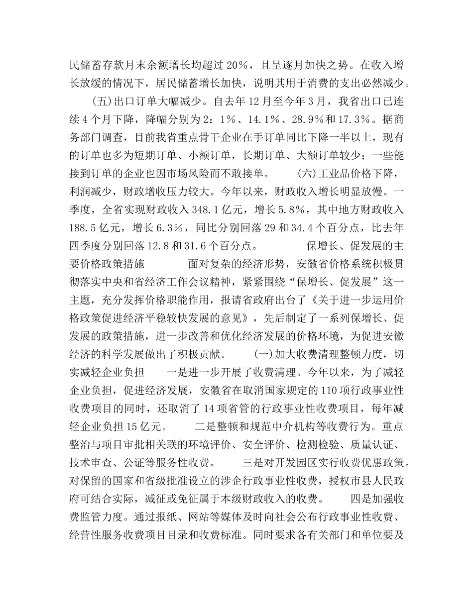 以科学发展观引领和推动价格工作　全力营造“保增长、促发展”的良好价格环境 _第2页