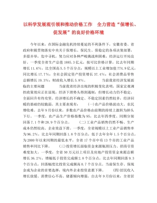 以科学发展观引领和推动价格工作　全力营造“保增长、促发展”的良好价格环境 