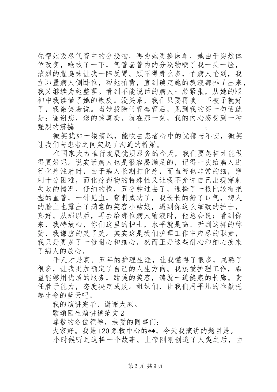 歌颂医生演讲稿五篇_第2页