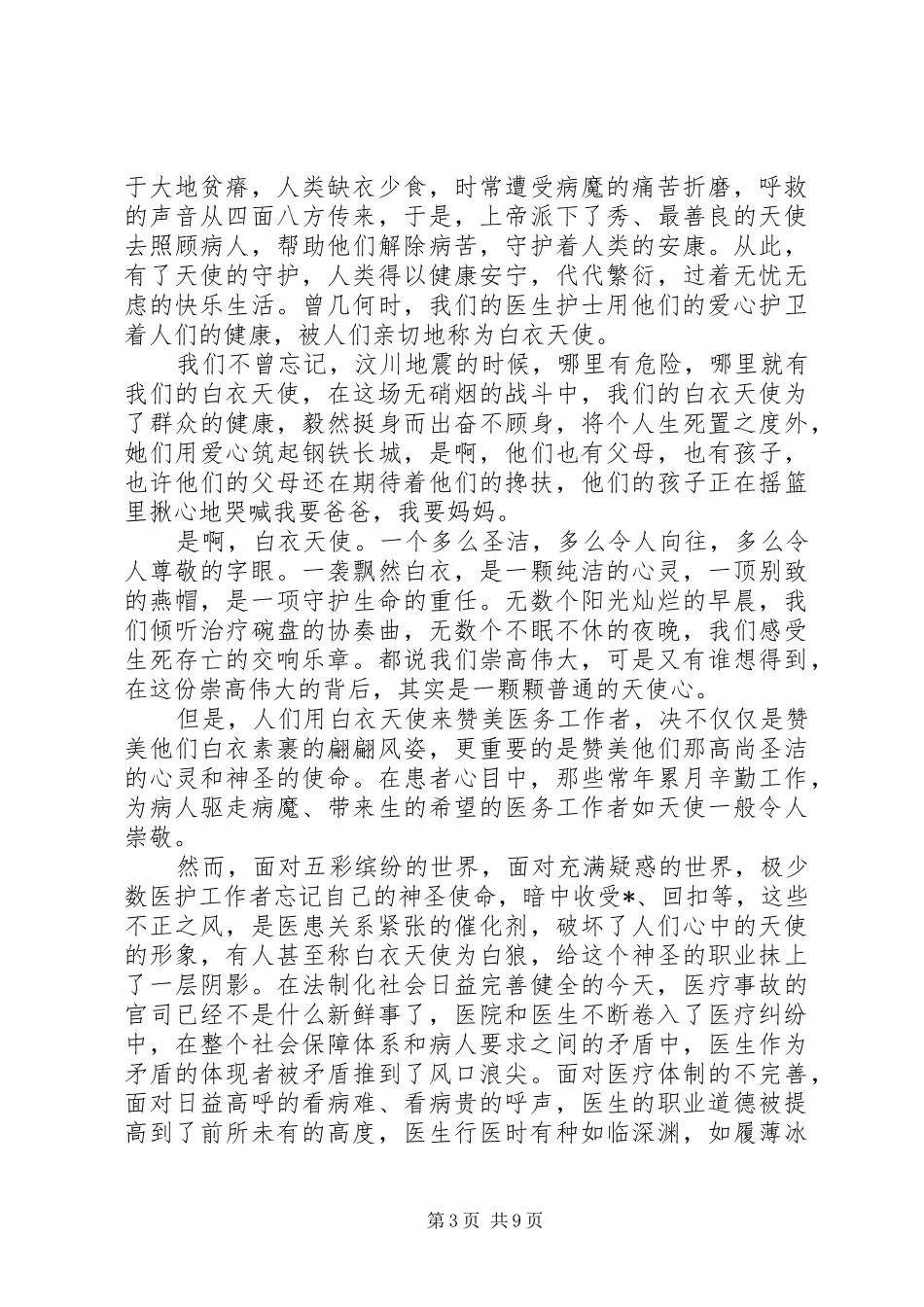 歌颂医生演讲稿五篇_第3页