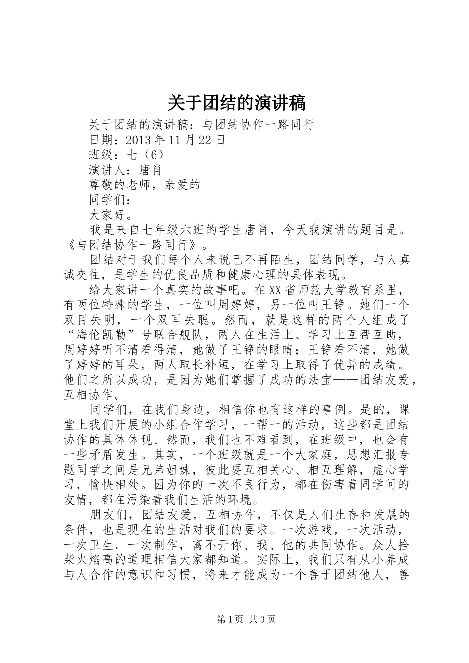 关于团结的演讲致辞_第1页