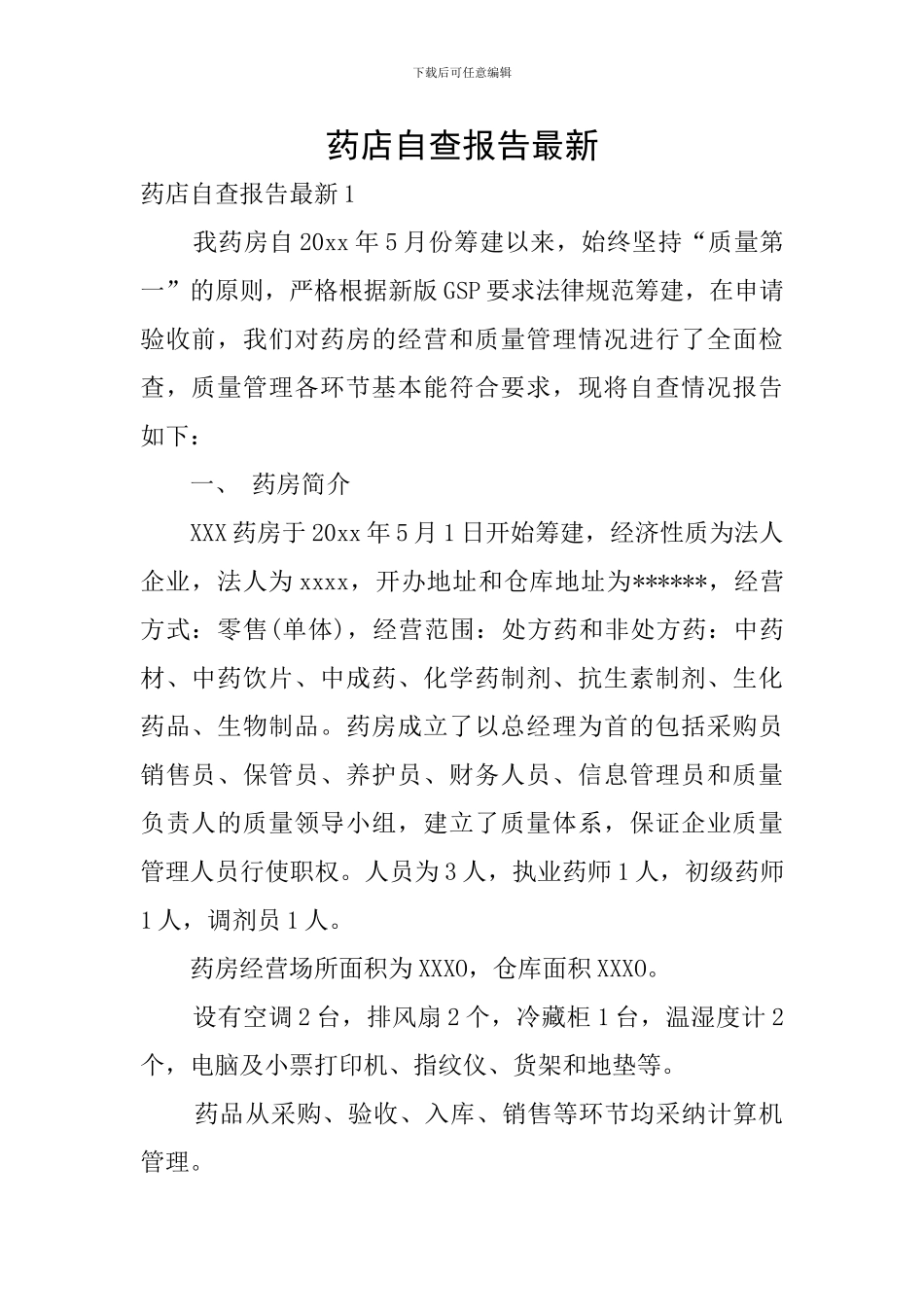 药店自查报告最新_第1页