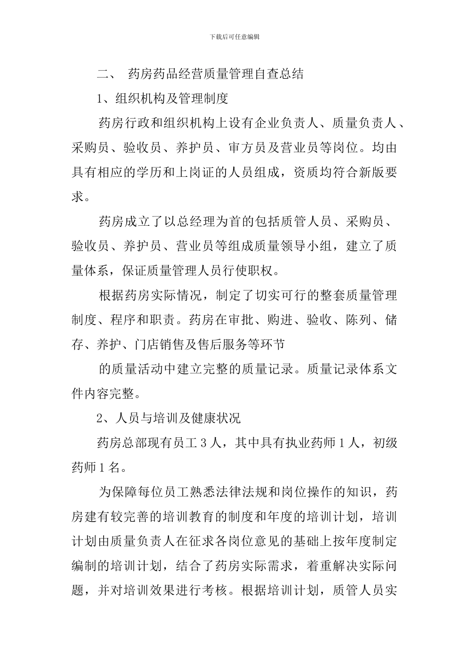 药店自查报告最新_第2页