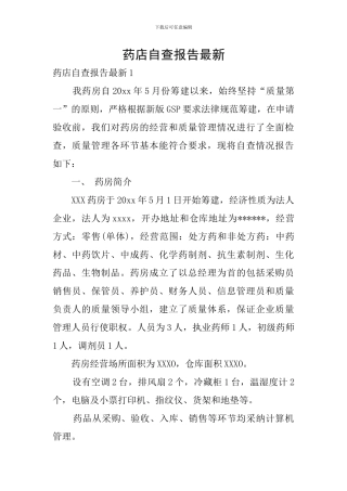 药店自查报告最新