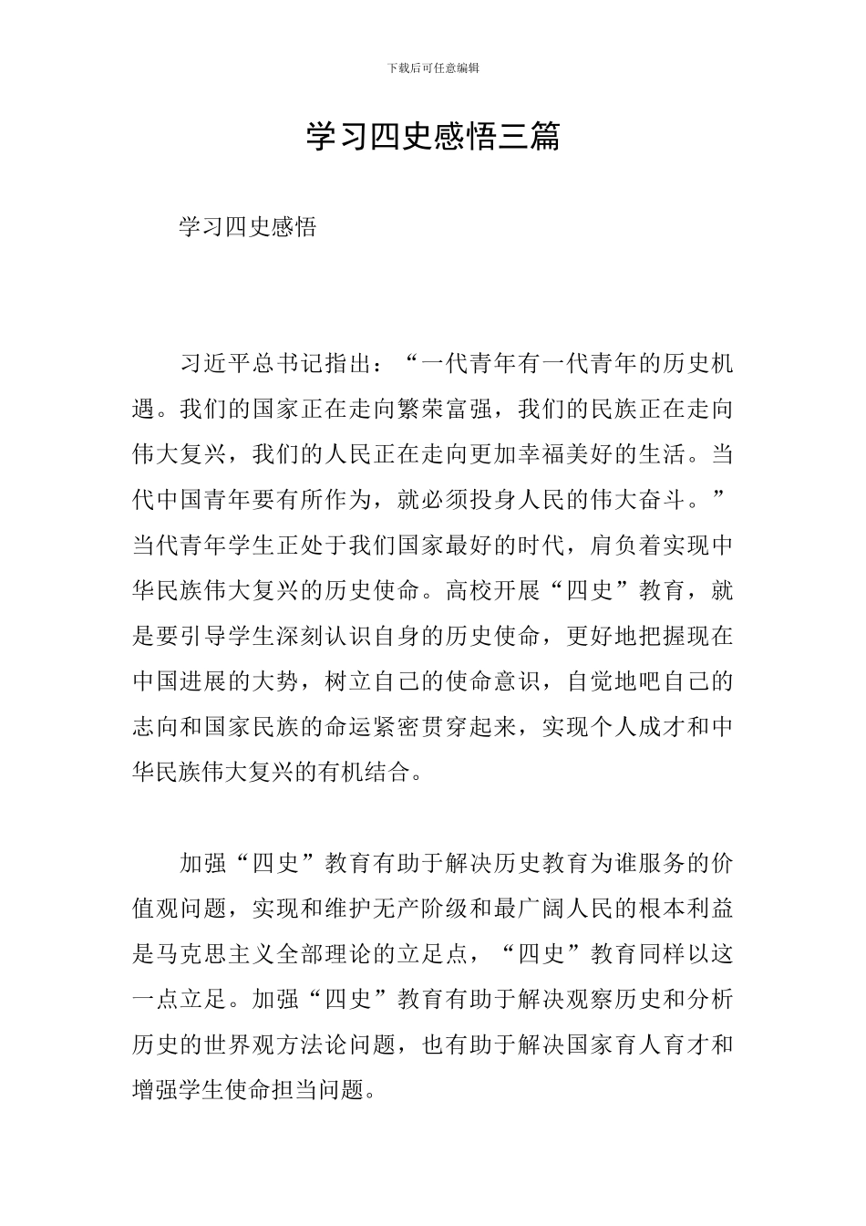 学习四史感悟三篇_第1页