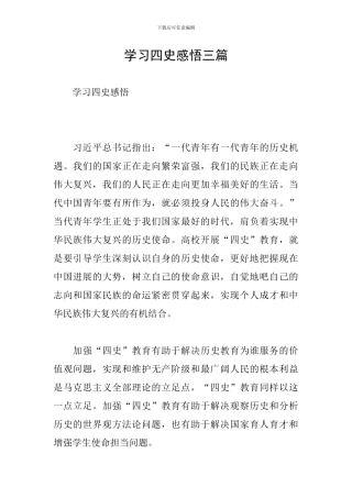 学习四史感悟三篇
