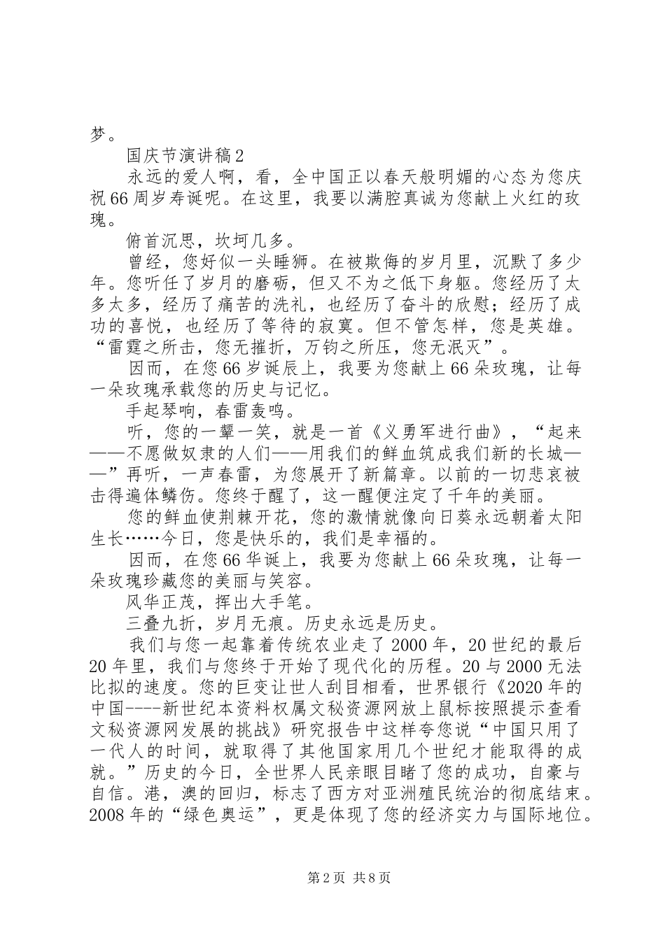 国庆节建国六十六周年演讲致辞稿6篇_第2页