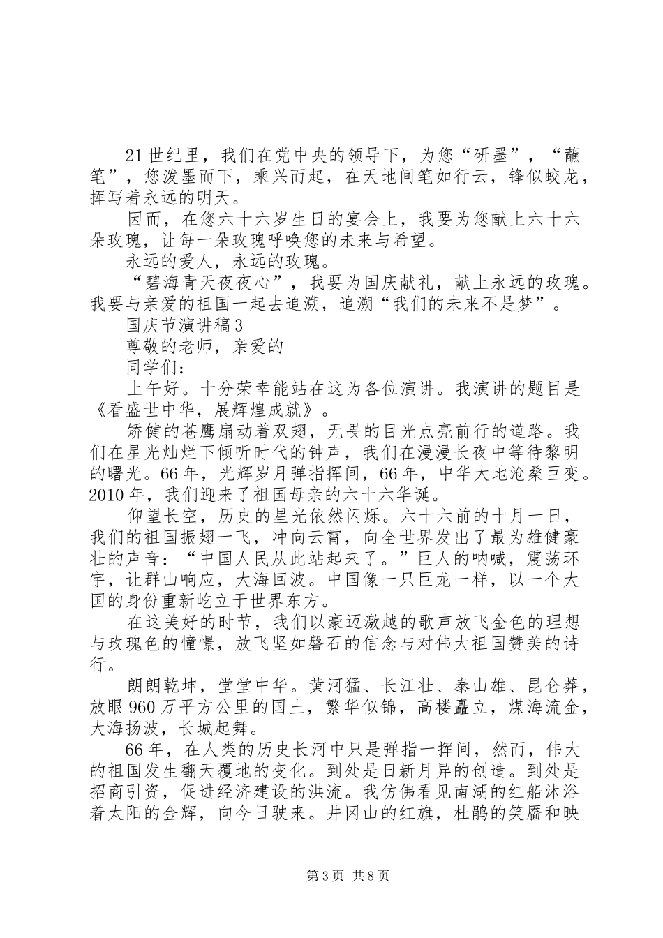 国庆节建国六十六周年演讲致辞稿6篇_第3页