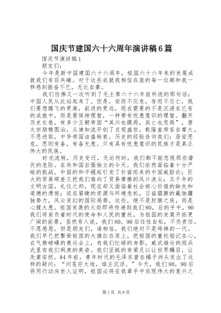 国庆节建国六十六周年演讲致辞稿6篇