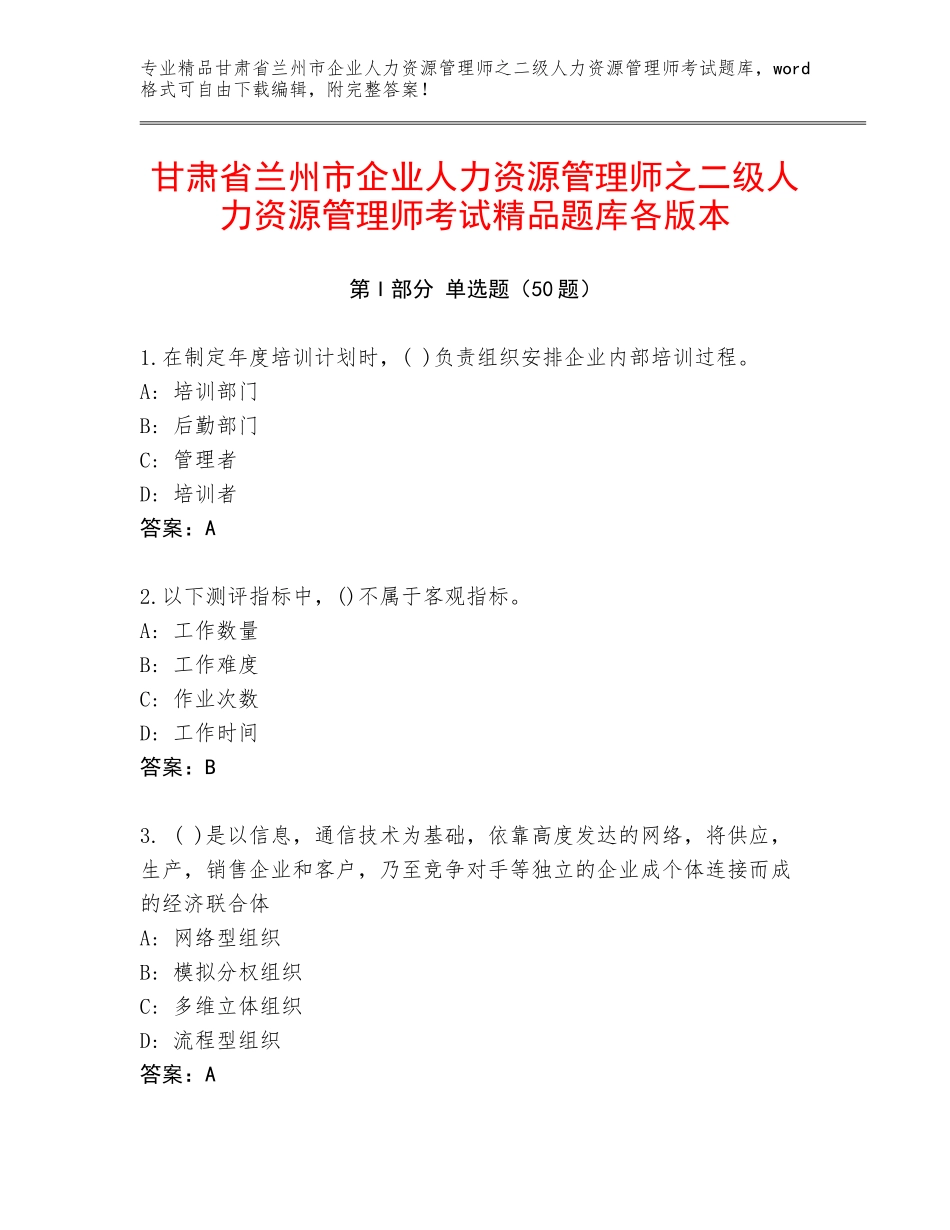 甘肃省兰州市企业人力资源管理师之二级人力资源管理师考试精品题库各版本_第1页