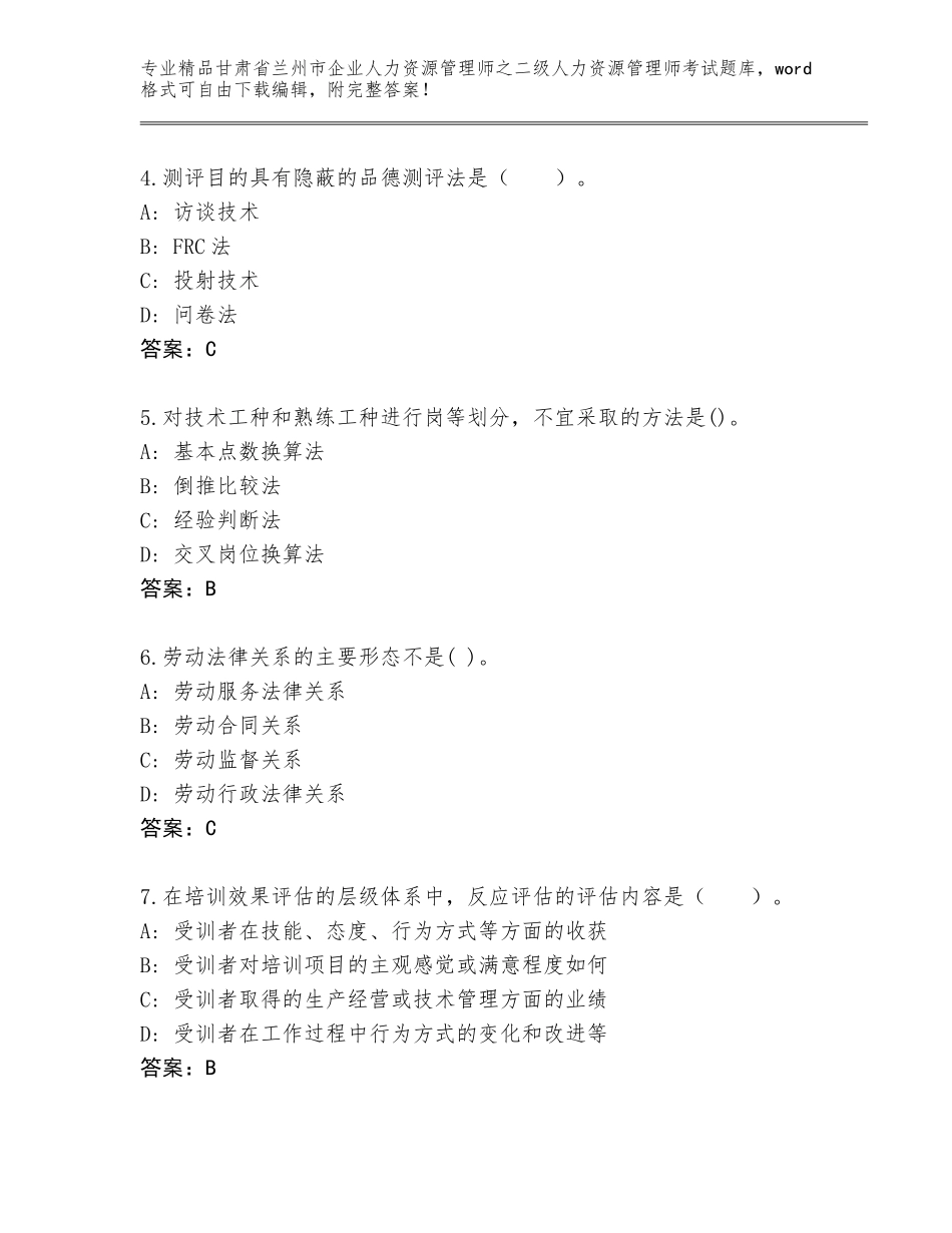甘肃省兰州市企业人力资源管理师之二级人力资源管理师考试精品题库各版本_第2页
