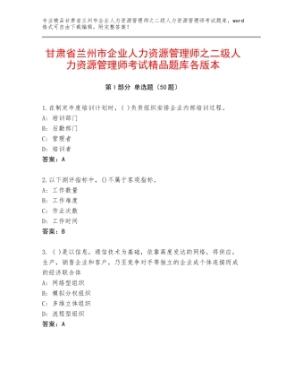 甘肃省兰州市企业人力资源管理师之二级人力资源管理师考试精品题库各版本