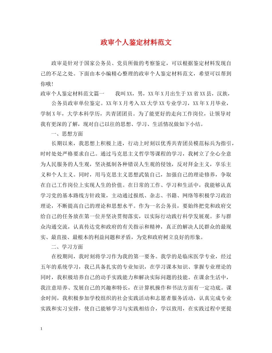 政审个人鉴定材料范文 _第1页