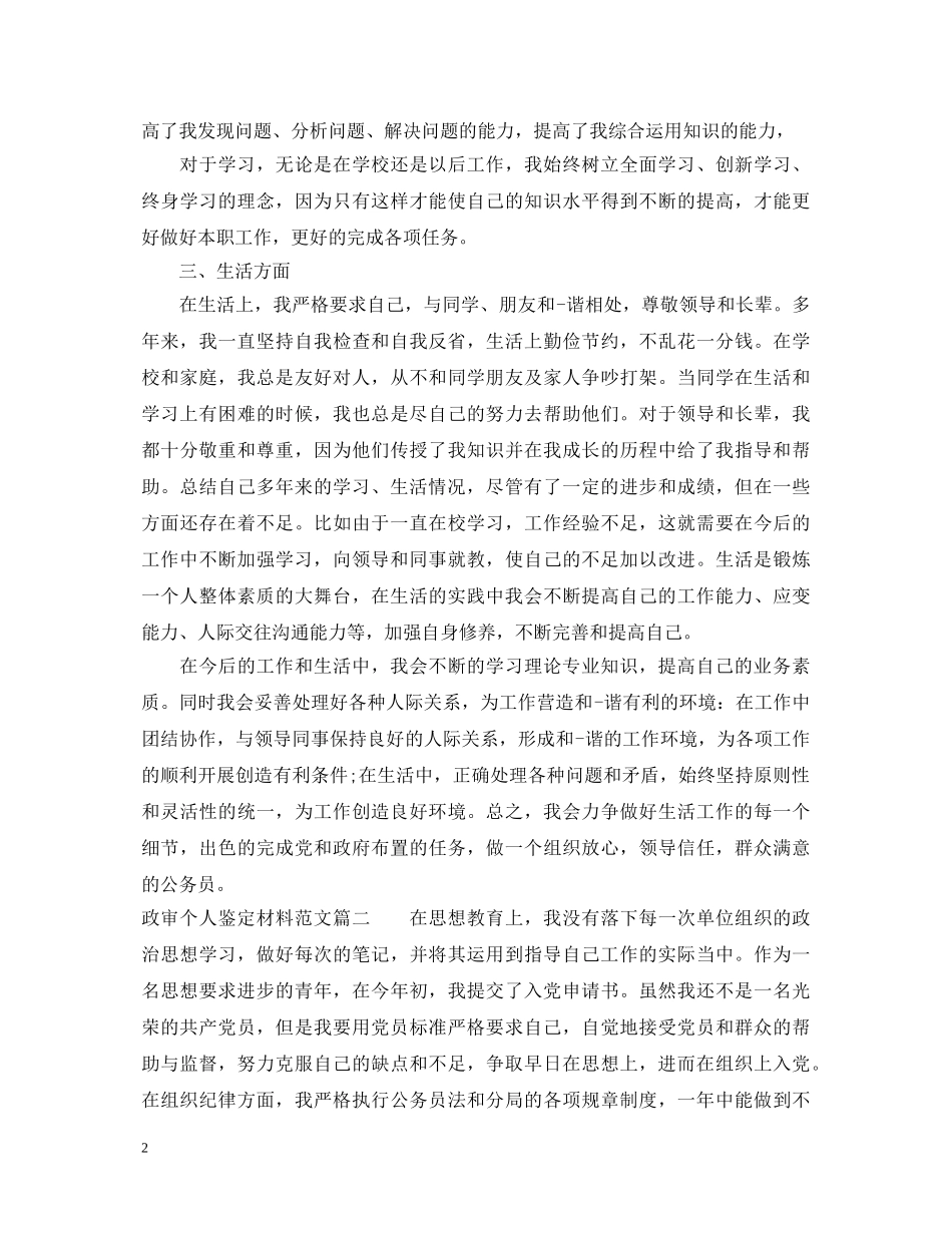 政审个人鉴定材料范文 _第2页