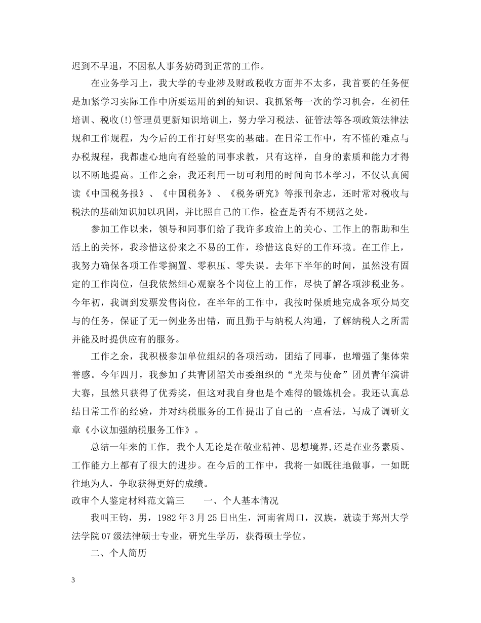 政审个人鉴定材料范文 _第3页