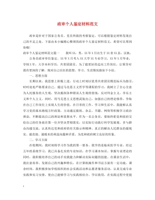 政审个人鉴定材料范文 