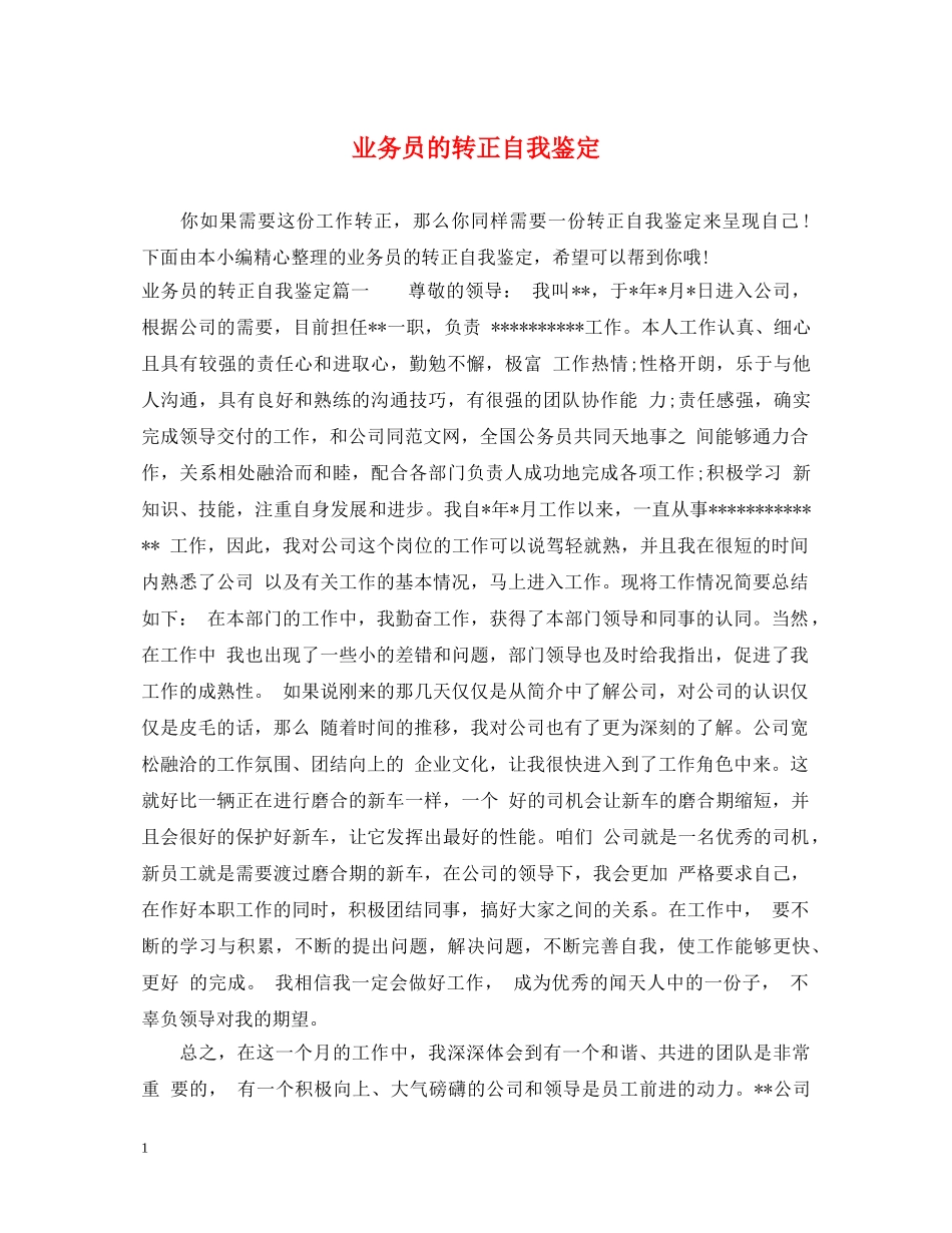 业务员的转正自我鉴定 _第1页