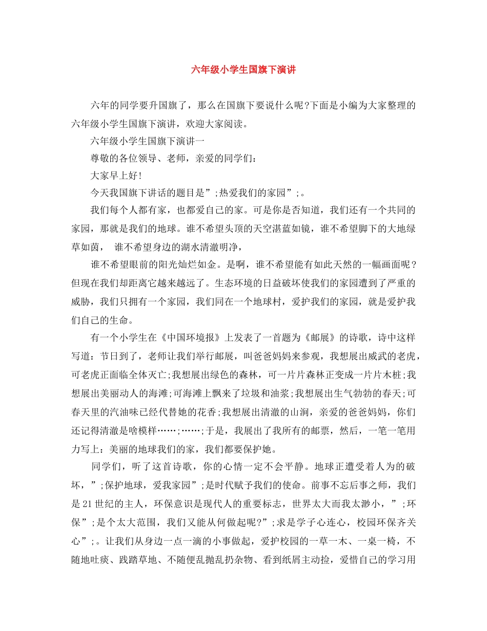 六年级小学生国旗下演讲 _第1页
