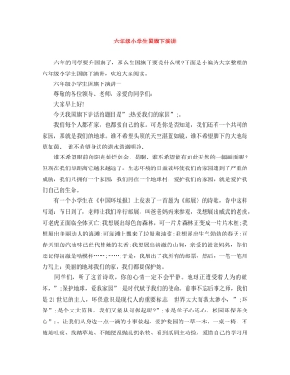 六年级小学生国旗下演讲 