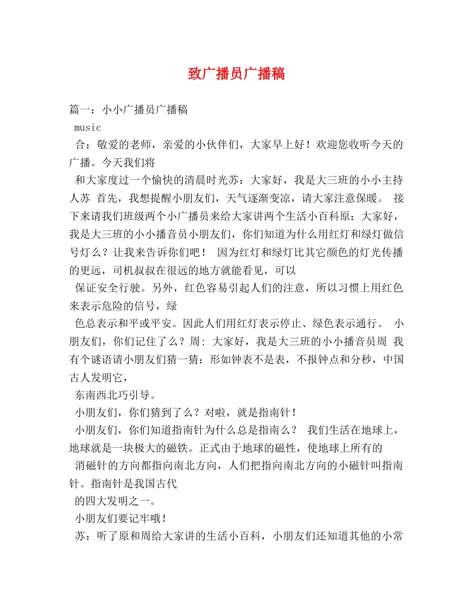 致广播员广播稿 _第1页