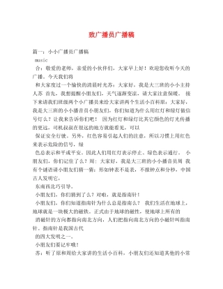 致广播员广播稿 