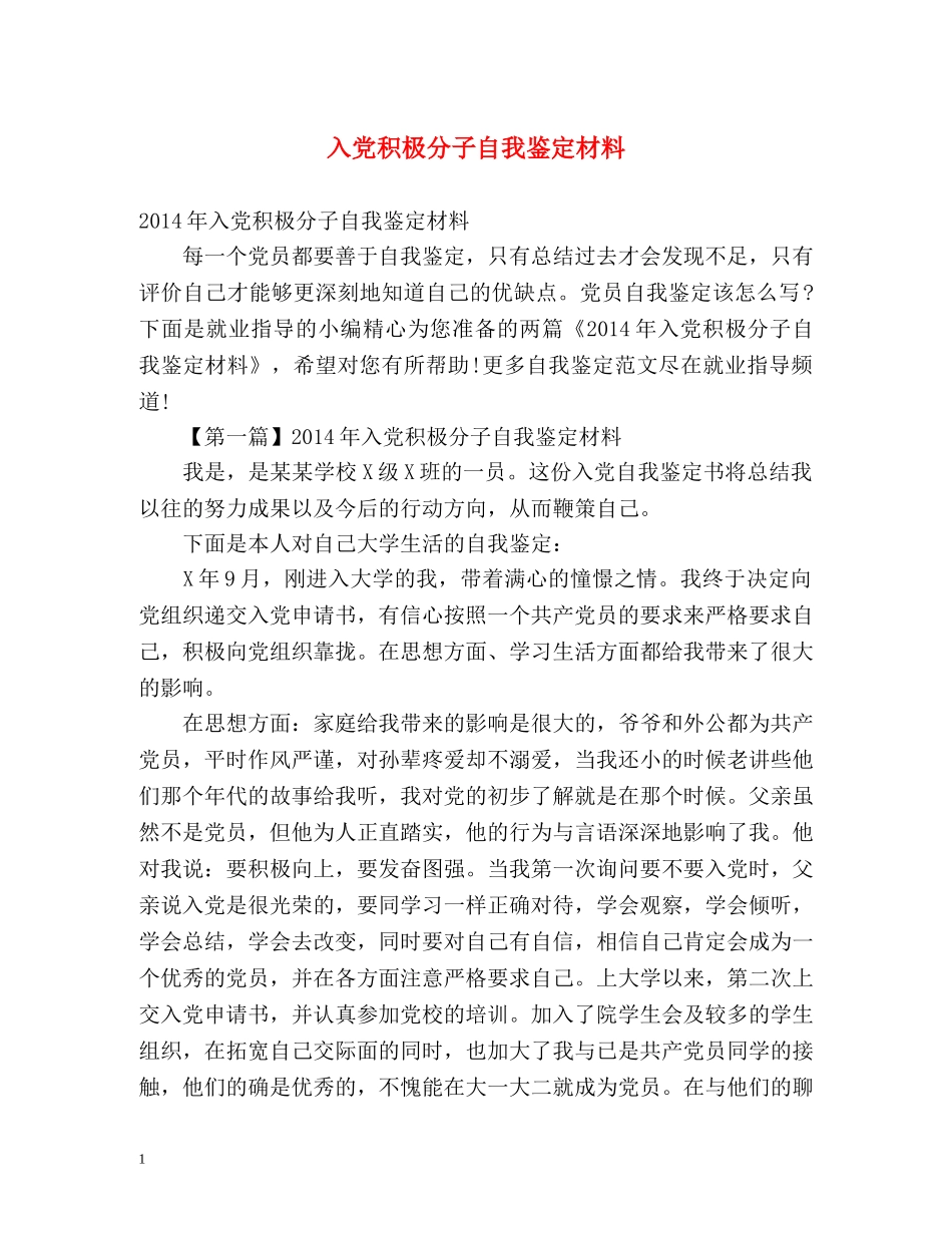 入党积极分子自我鉴定材料 (2) _第1页
