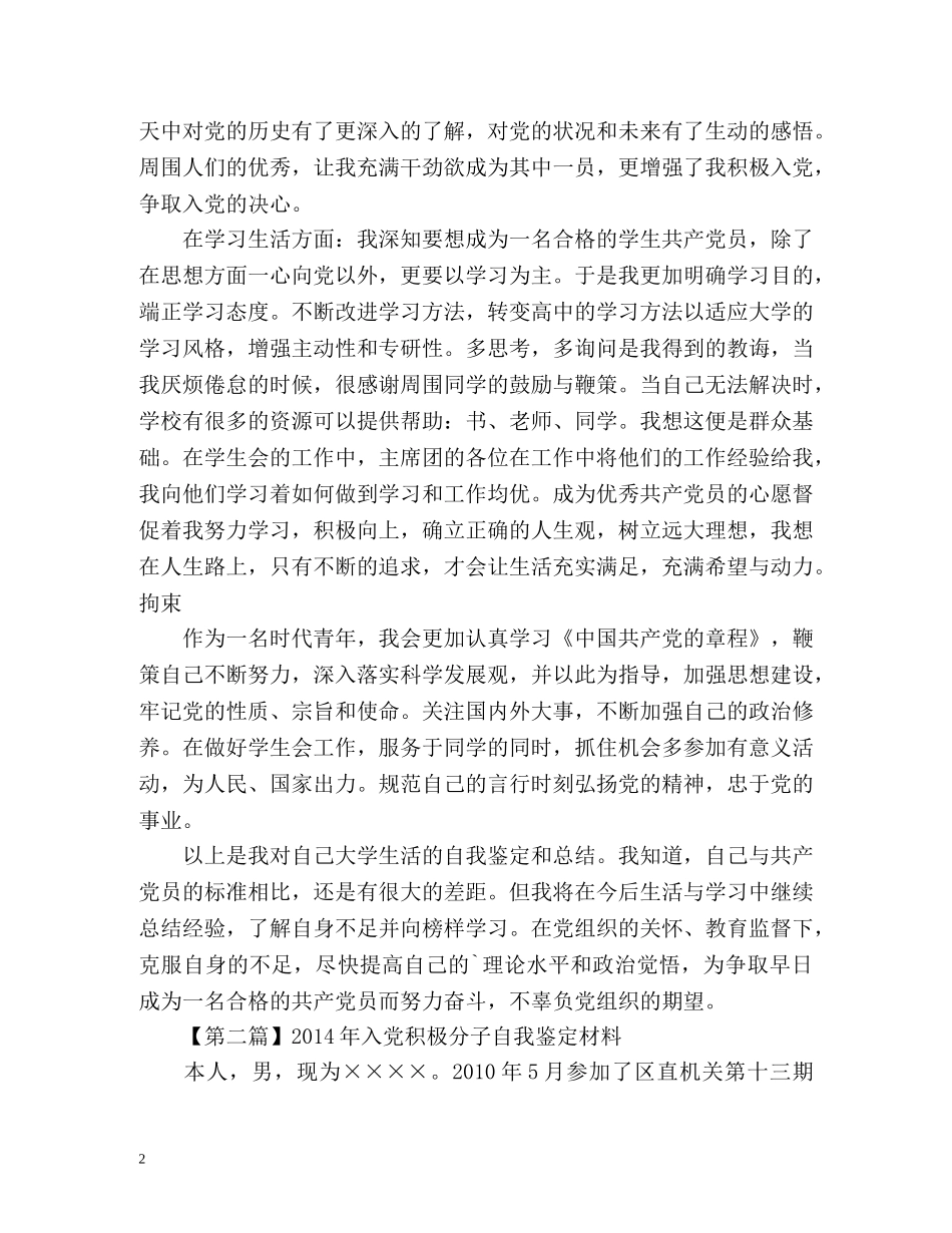 入党积极分子自我鉴定材料 (2) _第2页