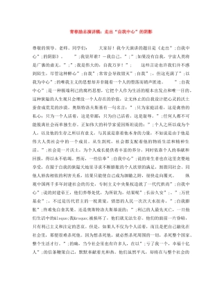 青春励志演讲稿走出“自我中心”的阴影 