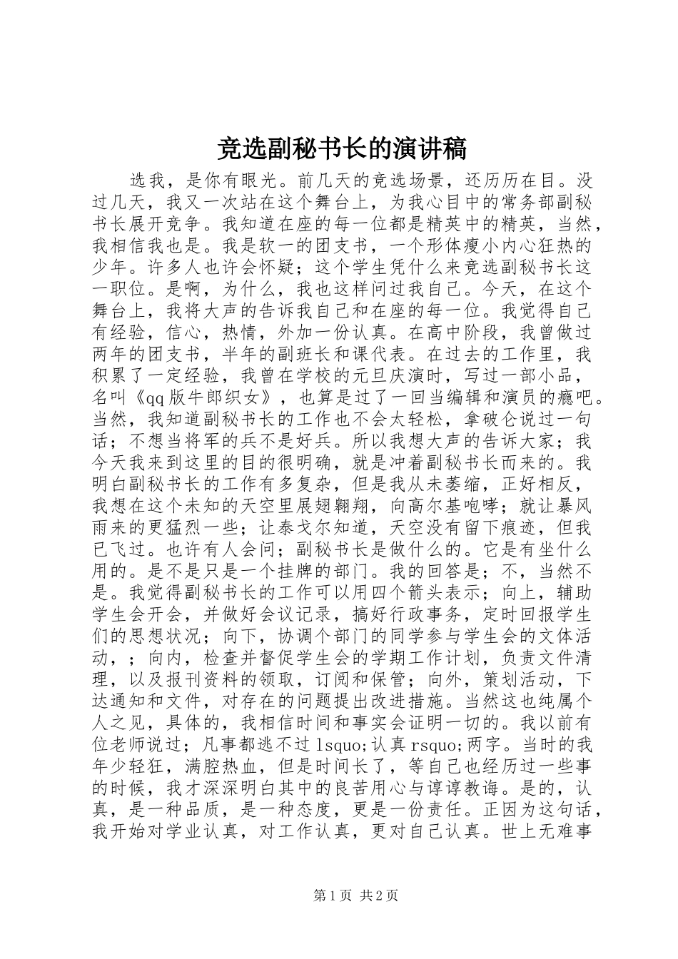 竞选副秘书长的致辞演讲稿_第1页