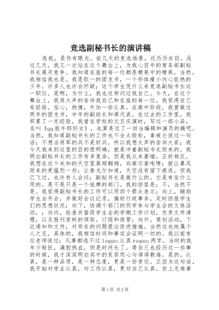 竞选副秘书长的致辞演讲稿