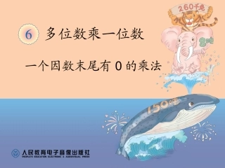 一个因数末尾有0的乘法