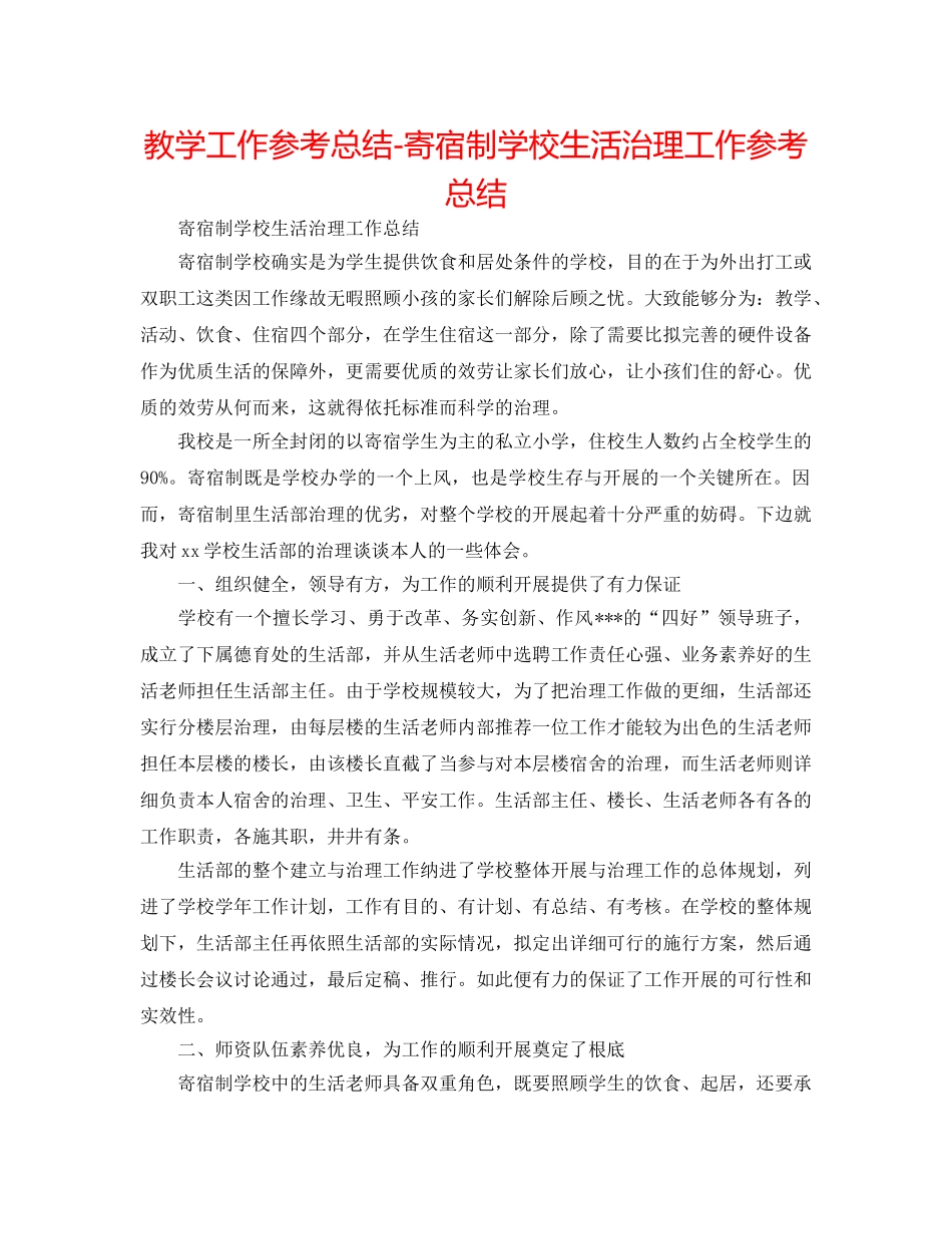 教学工作参考总结-寄宿制学校生活管理工作参考总结 _第1页