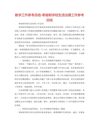 教学工作参考总结-寄宿制学校生活管理工作参考总结 