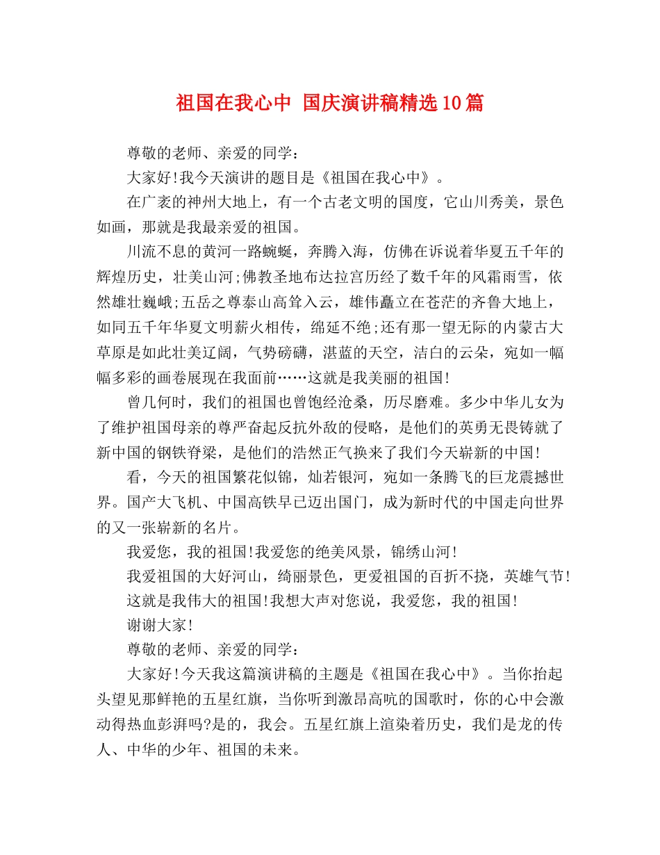 祖国在我心中 国庆演讲稿精选10篇 _第1页
