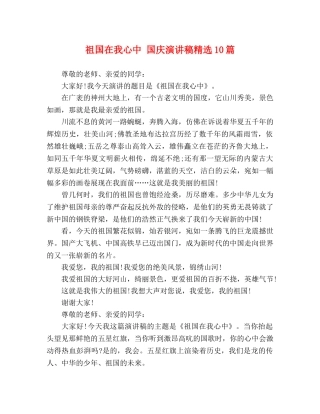 祖国在我心中 国庆演讲稿精选10篇 