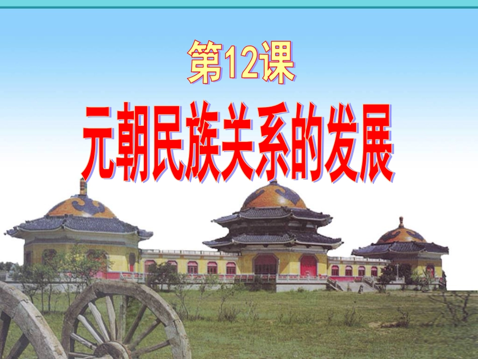 第12课元朝民族关系的发展_第1页