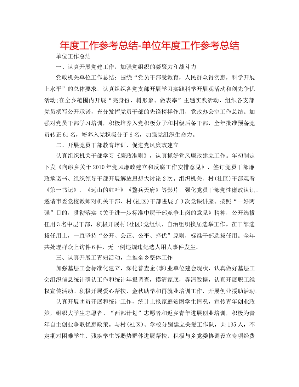 年度工作参考总结-单位年度工作参考总结 _第1页