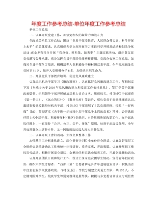 年度工作参考总结-单位年度工作参考总结 