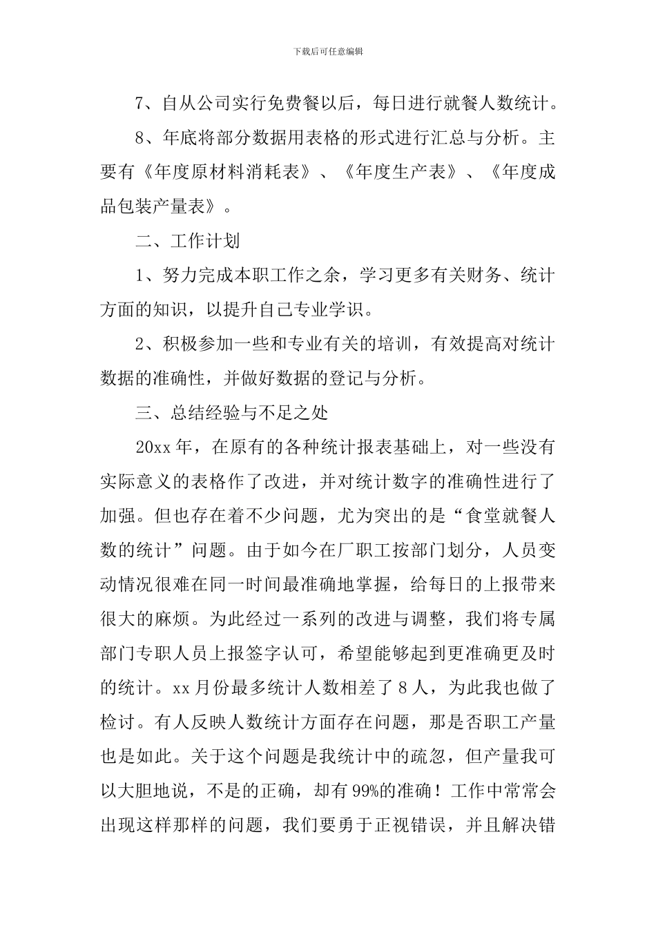 统计人员个人年度总结范文_第2页