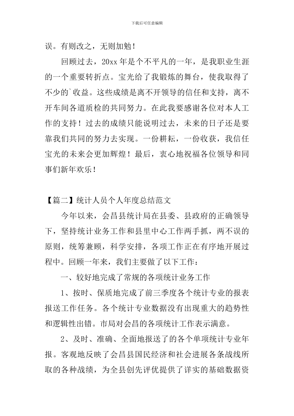 统计人员个人年度总结范文_第3页