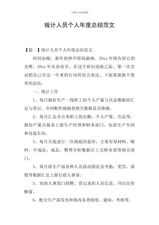 统计人员个人年度总结范文