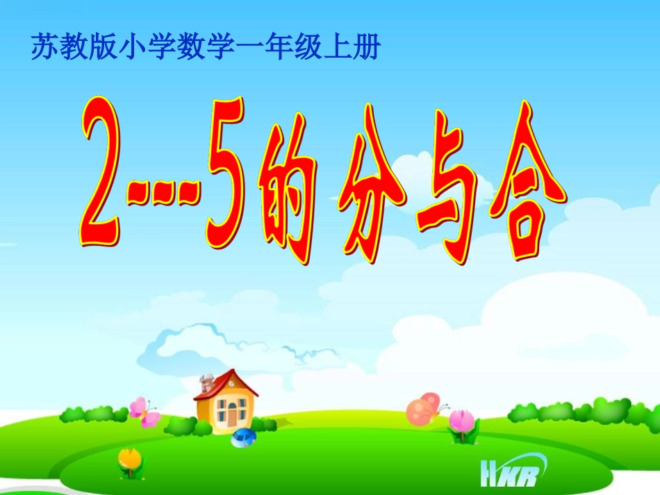 (新版)苏教版一年级上册《2-5的分与合》_第1页