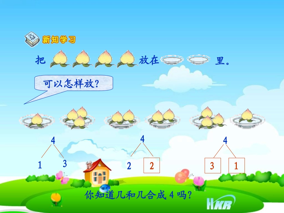 (新版)苏教版一年级上册《2-5的分与合》_第3页