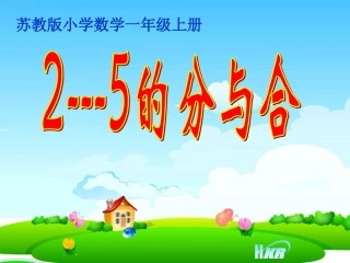 (新版)苏教版一年级上册《2-5的分与合》